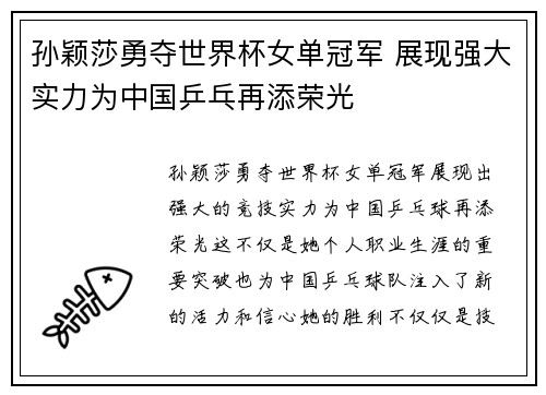 孙颖莎勇夺世界杯女单冠军 展现强大实力为中国乒乓再添荣光