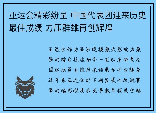 亚运会精彩纷呈 中国代表团迎来历史最佳成绩 力压群雄再创辉煌