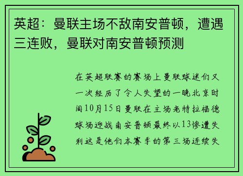 英超：曼联主场不敌南安普顿，遭遇三连败，曼联对南安普顿预测