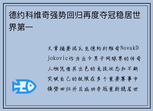 德约科维奇强势回归再度夺冠稳居世界第一