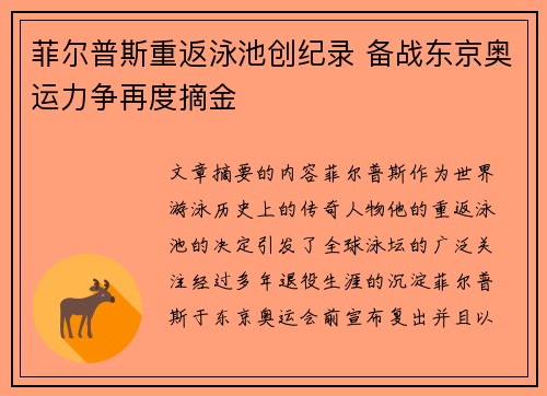 菲尔普斯重返泳池创纪录 备战东京奥运力争再度摘金