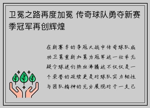 卫冕之路再度加冕 传奇球队勇夺新赛季冠军再创辉煌