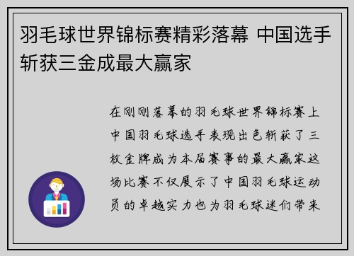 羽毛球世界锦标赛精彩落幕 中国选手斩获三金成最大赢家