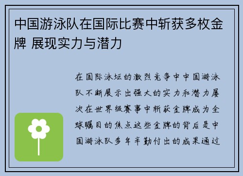 中国游泳队在国际比赛中斩获多枚金牌 展现实力与潜力