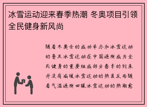 冰雪运动迎来春季热潮 冬奥项目引领全民健身新风尚