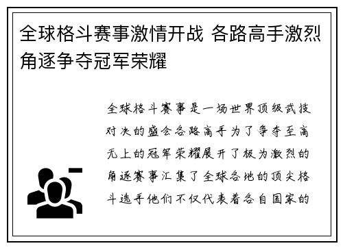 全球格斗赛事激情开战 各路高手激烈角逐争夺冠军荣耀