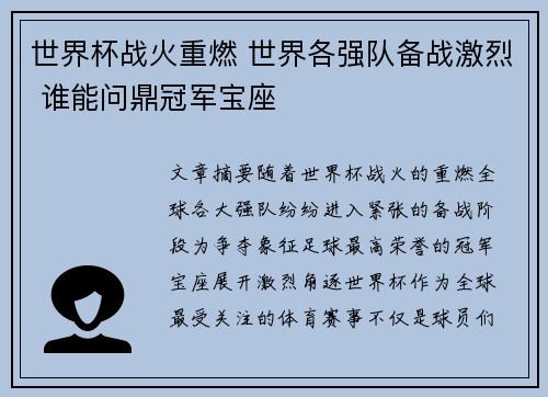 世界杯战火重燃 世界各强队备战激烈 谁能问鼎冠军宝座