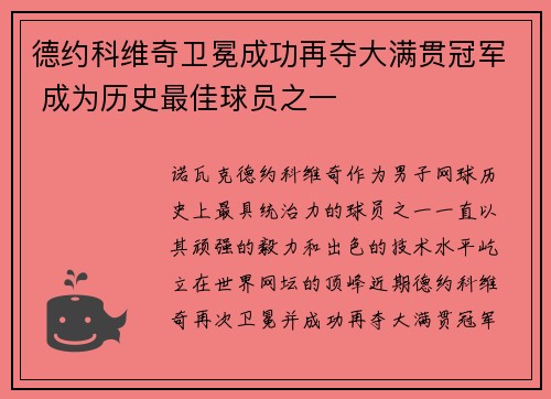 德约科维奇卫冕成功再夺大满贯冠军 成为历史最佳球员之一