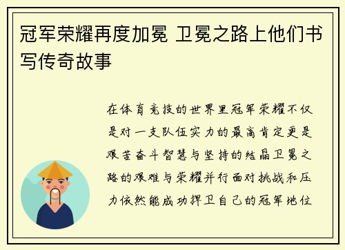 冠军荣耀再度加冕 卫冕之路上他们书写传奇故事