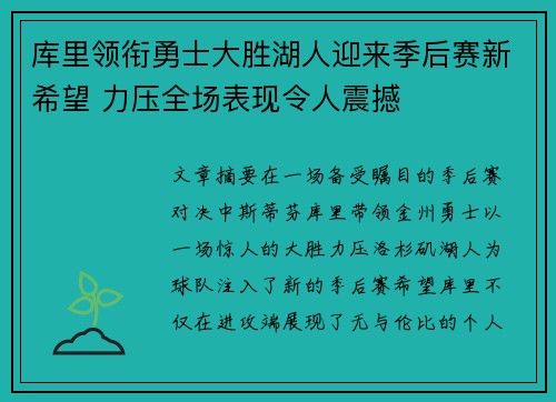 库里领衔勇士大胜湖人迎来季后赛新希望 力压全场表现令人震撼