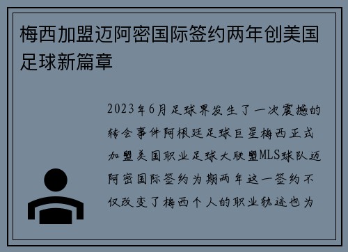 梅西加盟迈阿密国际签约两年创美国足球新篇章