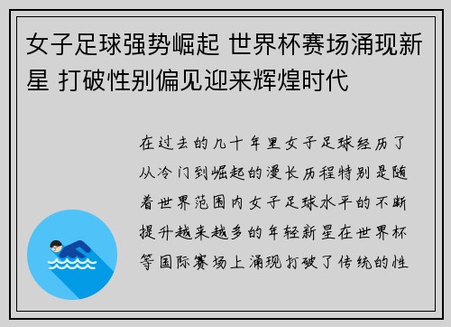 女子足球强势崛起 世界杯赛场涌现新星 打破性别偏见迎来辉煌时代