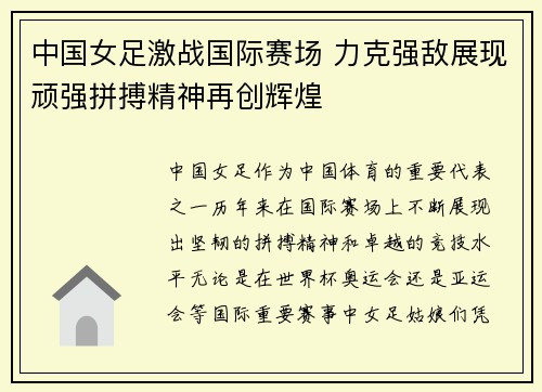 中国女足激战国际赛场 力克强敌展现顽强拼搏精神再创辉煌