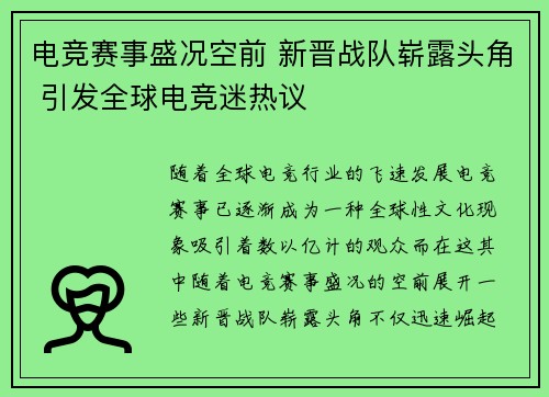 电竞赛事盛况空前 新晋战队崭露头角 引发全球电竞迷热议