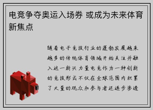 电竞争夺奥运入场券 或成为未来体育新焦点
