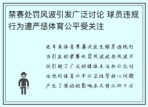 禁赛处罚风波引发广泛讨论 球员违规行为遭严惩体育公平受关注