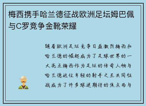 梅西携手哈兰德征战欧洲足坛姆巴佩与C罗竞争金靴荣耀