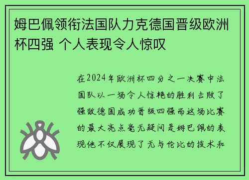 姆巴佩领衔法国队力克德国晋级欧洲杯四强 个人表现令人惊叹