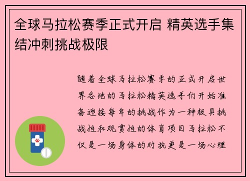 全球马拉松赛季正式开启 精英选手集结冲刺挑战极限