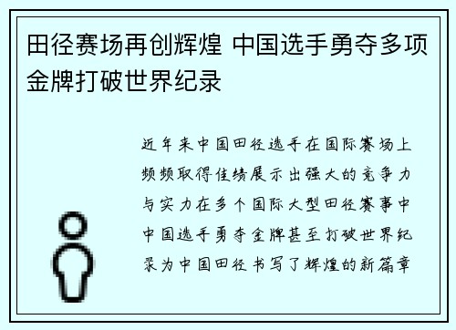 田径赛场再创辉煌 中国选手勇夺多项金牌打破世界纪录