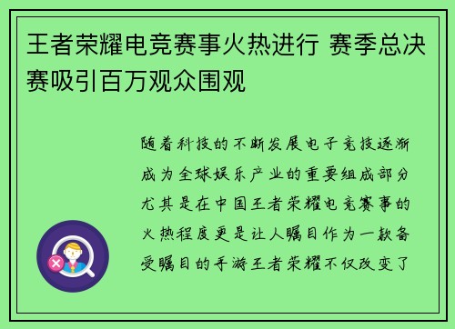 王者荣耀电竞赛事火热进行 赛季总决赛吸引百万观众围观