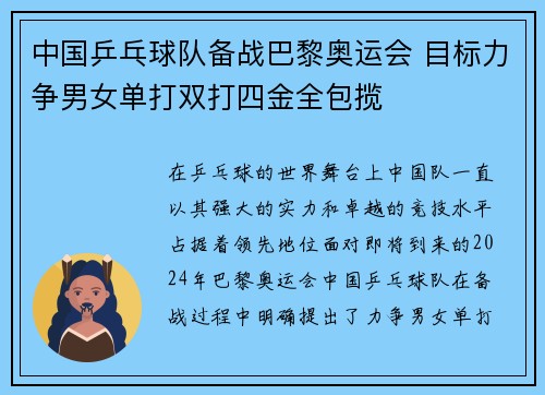 中国乒乓球队备战巴黎奥运会 目标力争男女单打双打四金全包揽