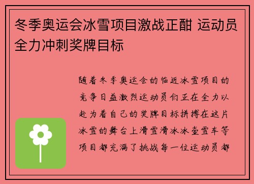 冬季奥运会冰雪项目激战正酣 运动员全力冲刺奖牌目标