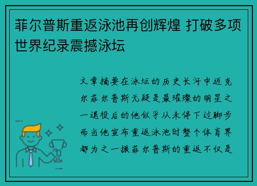 菲尔普斯重返泳池再创辉煌 打破多项世界纪录震撼泳坛
