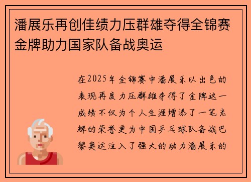 潘展乐再创佳绩力压群雄夺得全锦赛金牌助力国家队备战奥运