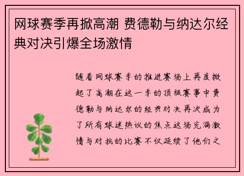 网球赛季再掀高潮 费德勒与纳达尔经典对决引爆全场激情