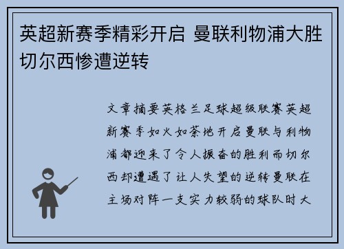 英超新赛季精彩开启 曼联利物浦大胜切尔西惨遭逆转