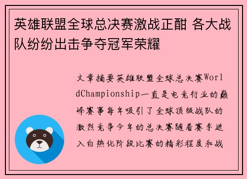 英雄联盟全球总决赛激战正酣 各大战队纷纷出击争夺冠军荣耀