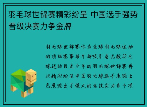 羽毛球世锦赛精彩纷呈 中国选手强势晋级决赛力争金牌