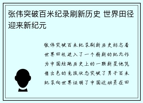张伟突破百米纪录刷新历史 世界田径迎来新纪元