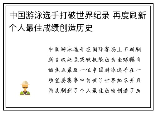 中国游泳选手打破世界纪录 再度刷新个人最佳成绩创造历史