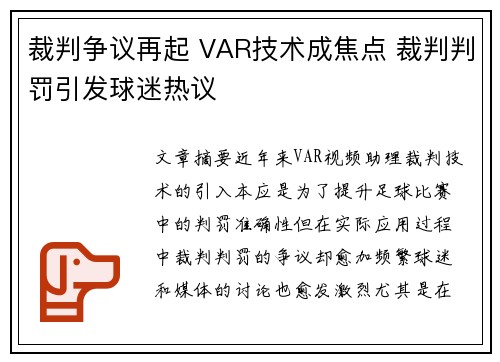 裁判争议再起 VAR技术成焦点 裁判判罚引发球迷热议