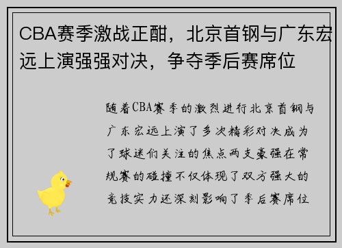 CBA赛季激战正酣，北京首钢与广东宏远上演强强对决，争夺季后赛席位