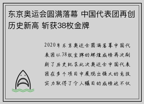 东京奥运会圆满落幕 中国代表团再创历史新高 斩获38枚金牌
