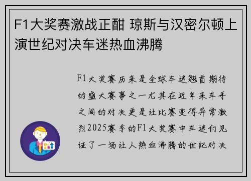F1大奖赛激战正酣 琼斯与汉密尔顿上演世纪对决车迷热血沸腾