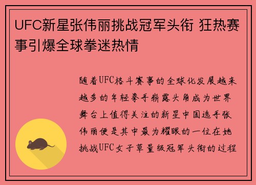 UFC新星张伟丽挑战冠军头衔 狂热赛事引爆全球拳迷热情
