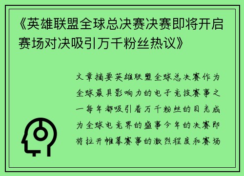 《英雄联盟全球总决赛决赛即将开启 赛场对决吸引万千粉丝热议》