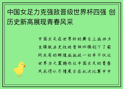 中国女足力克强敌晋级世界杯四强 创历史新高展现青春风采
