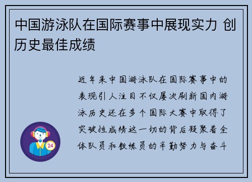中国游泳队在国际赛事中展现实力 创历史最佳成绩
