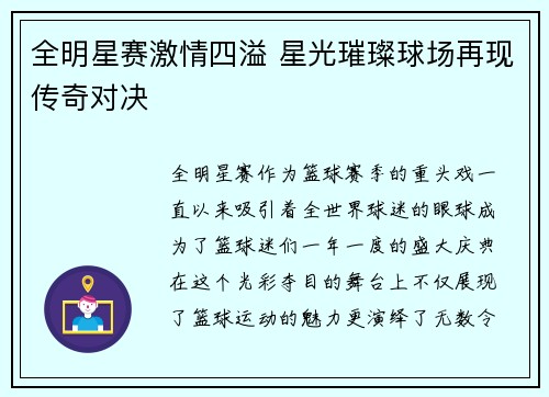 全明星赛激情四溢 星光璀璨球场再现传奇对决