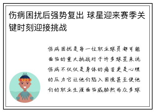 伤病困扰后强势复出 球星迎来赛季关键时刻迎接挑战