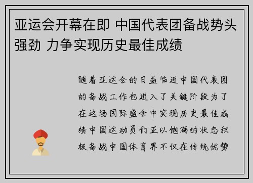 亚运会开幕在即 中国代表团备战势头强劲 力争实现历史最佳成绩