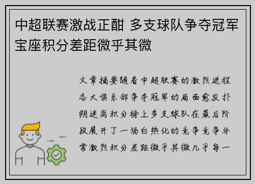 中超联赛激战正酣 多支球队争夺冠军宝座积分差距微乎其微