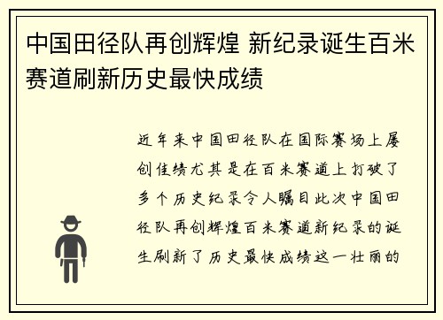中国田径队再创辉煌 新纪录诞生百米赛道刷新历史最快成绩