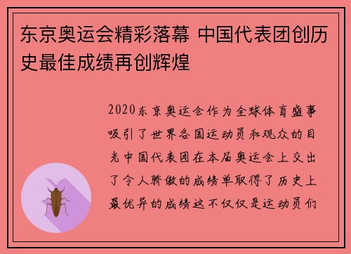 东京奥运会精彩落幕 中国代表团创历史最佳成绩再创辉煌