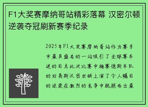 F1大奖赛摩纳哥站精彩落幕 汉密尔顿逆袭夺冠刷新赛季纪录